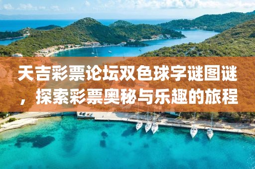 天吉彩票论坛双色球字谜图谜，探索彩票奥秘与乐趣的旅程