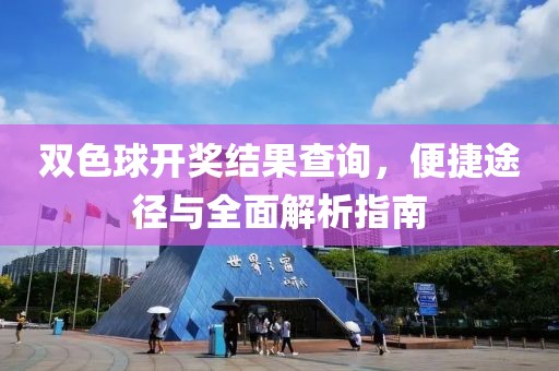 双色球开奖结果查询，便捷途径与全面解析指南