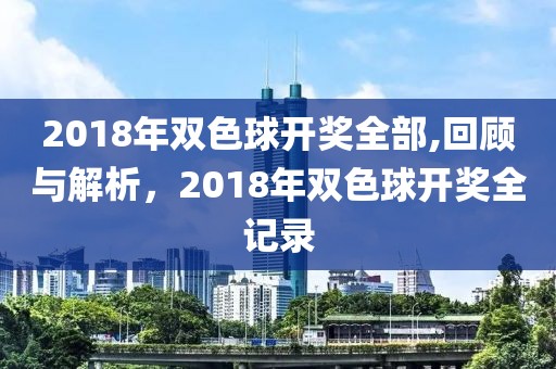 2018年双色球开奖全部,回顾与解析，2018年双色球开奖全记录