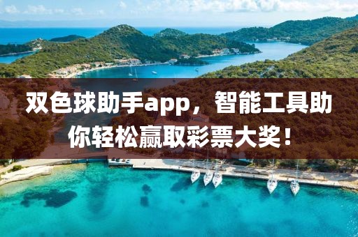 双色球助手app，智能工具助你轻松赢取彩票大奖！