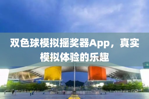 双色球模拟摇奖器App，真实模拟体验的乐趣