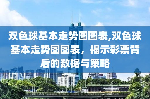 双色球基本走势图图表,双色球基本走势图图表，揭示彩票背后的数据与策略