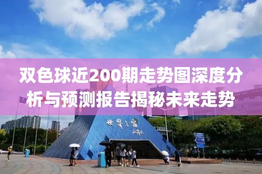 双色球近200期走势图深度分析与预测报告揭秘未来走势