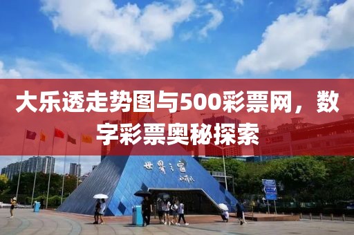 大乐透走势图与500彩票网，数字彩票奥秘探索