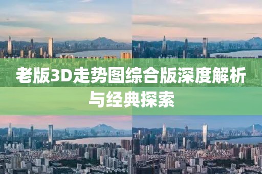 老版3D走势图综合版深度解析与经典探索