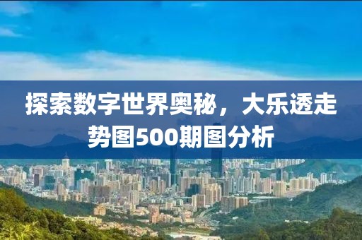 探索数字世界奥秘，大乐透走势图500期图分析