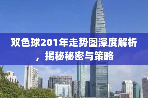 双色球201年走势图深度解析，揭秘秘密与策略