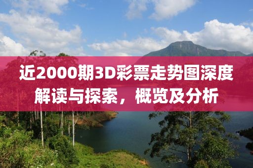 近2000期3D彩票走势图深度解读与探索，概览及分析