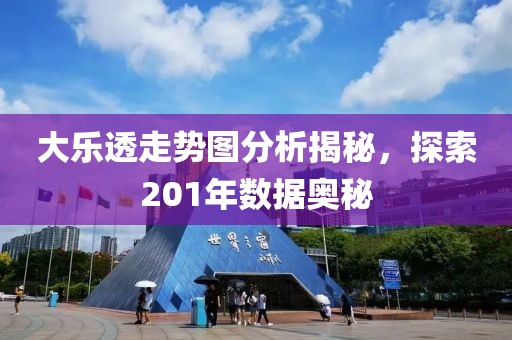 大乐透走势图分析揭秘，探索201年数据奥秘