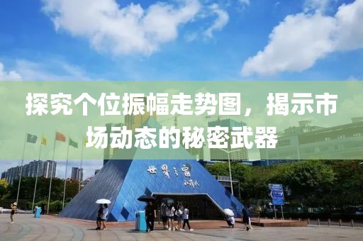 探究个位振幅走势图，揭示市场动态的秘密武器