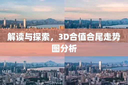 解读与探索，3D合值合尾走势图分析