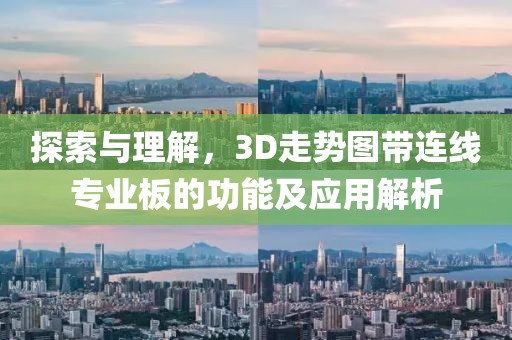 探索与理解，3D走势图带连线专业板的功能及应用解析