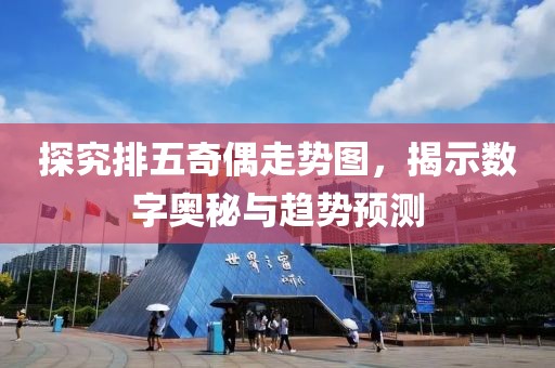 探究排五奇偶走势图，揭示数字奥秘与趋势预测