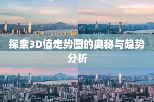 探索3D值走势图的奥秘与趋势分析