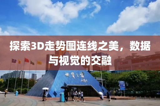 探索3D走势图连线之美，数据与视觉的交融