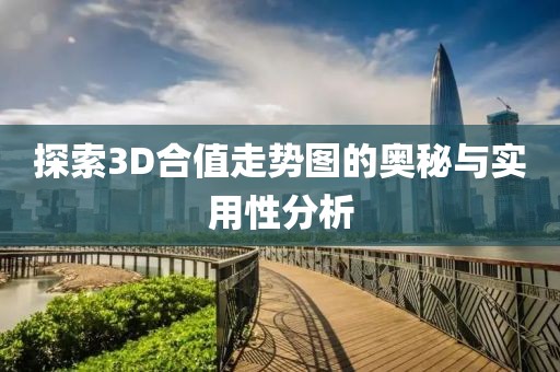 探索3D合值走势图的奥秘与实用性分析